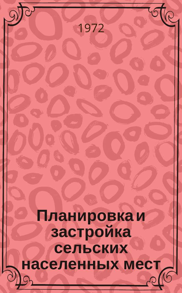 Планировка и застройка сельских населенных мест : Науч. труды
