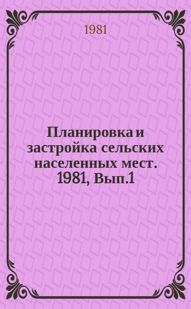 Планировка и застройка сельских населенных мест. 1981, Вып.1 : Огранизация сетей и типы зданий торгово-бытового обслуживания в сельской местности