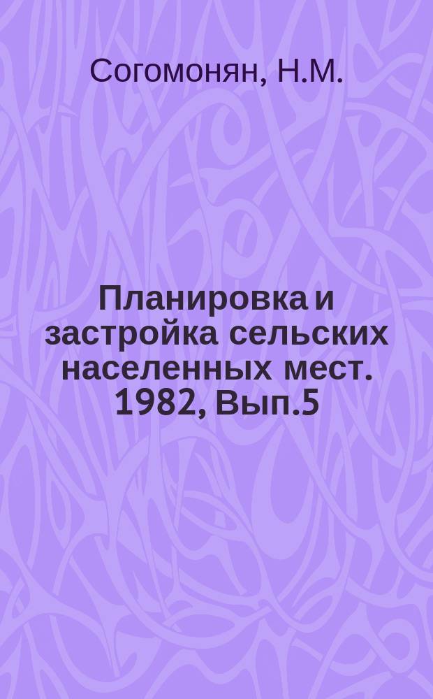 Планировка и застройка сельских населенных мест. 1982, Вып.5 : Архитектура сельских жилых домов индустриального изготовления