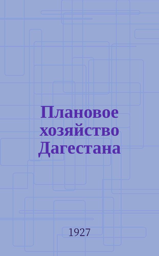 Плановое хозяйство Дагестана : Ежемесячный журн. Гос. план. комиссии Даг. АССР