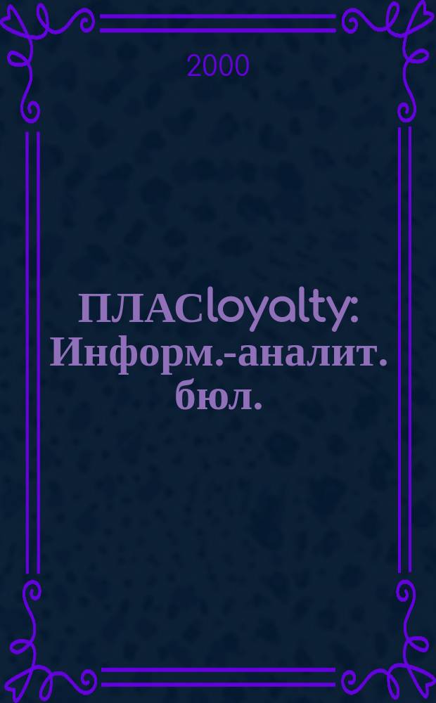ПЛАСloyalty : Информ.-аналит. бюл. : Темат. прил. к журн. "ПЛАС"