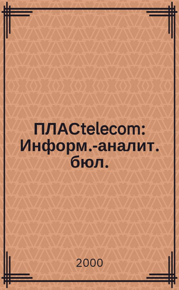ПЛАСtelecom : Информ.-аналит. бюл. : Темат. прил. к журн. "ПЛАС"
