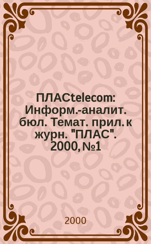 ПЛАСtelecom : Информ.-аналит. бюл. Темат. прил. к журн. "ПЛАС". 2000, №1