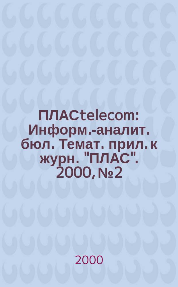 ПЛАСtelecom : Информ.-аналит. бюл. Темат. прил. к журн. "ПЛАС". 2000, №2