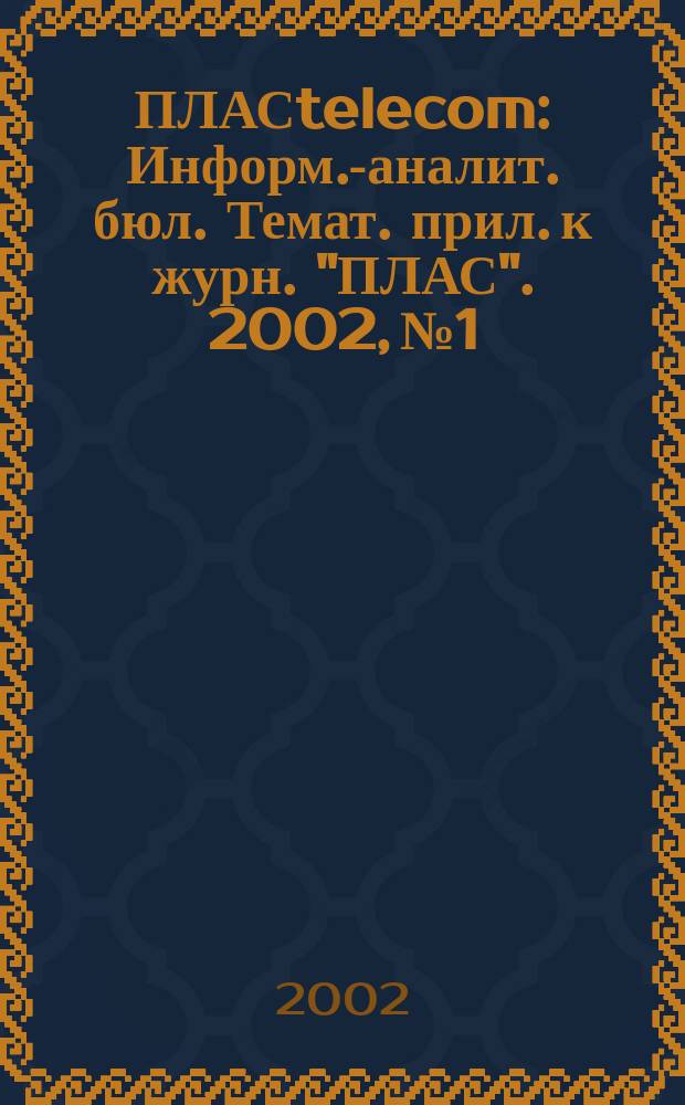 ПЛАСtelecom : Информ.-аналит. бюл. Темат. прил. к журн. "ПЛАС". 2002, № 1