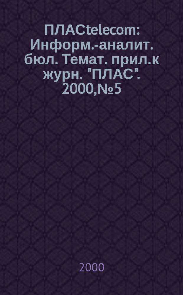 ПЛАСtelecom : Информ.-аналит. бюл. Темат. прил. к журн. "ПЛАС". 2000, №5/6