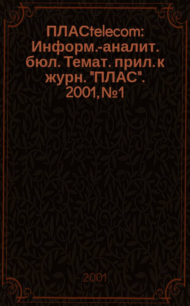 ПЛАСtelecom : Информ.-аналит. бюл. Темат. прил. к журн. "ПЛАС". 2001, №1
