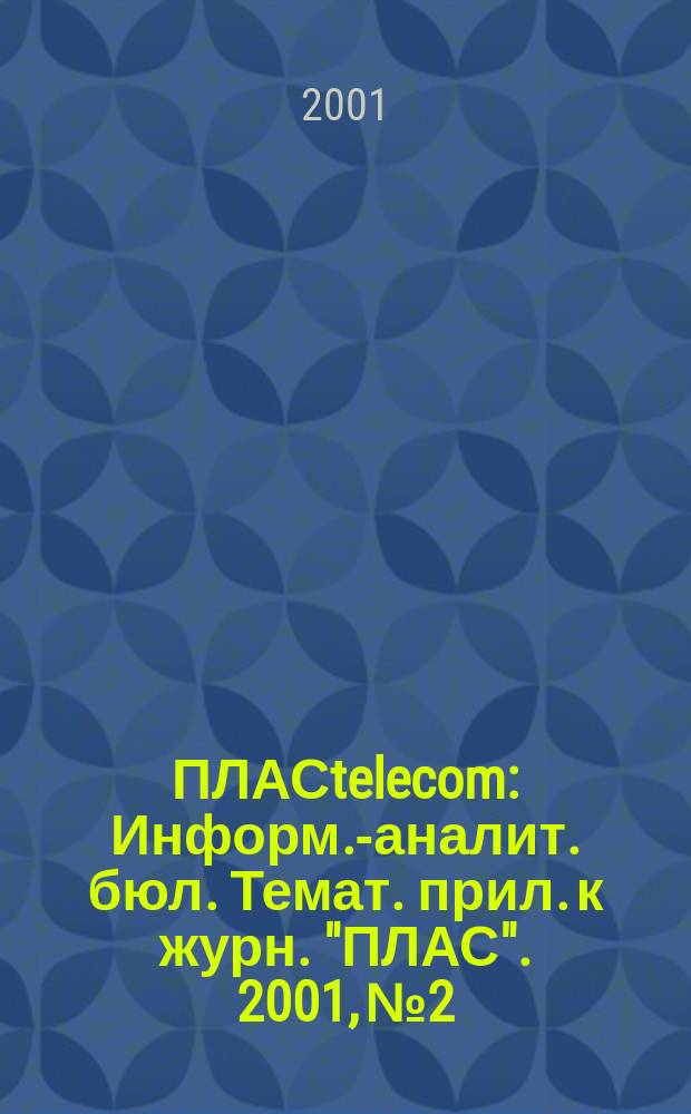 ПЛАСtelecom : Информ.-аналит. бюл. Темат. прил. к журн. "ПЛАС". 2001, №2