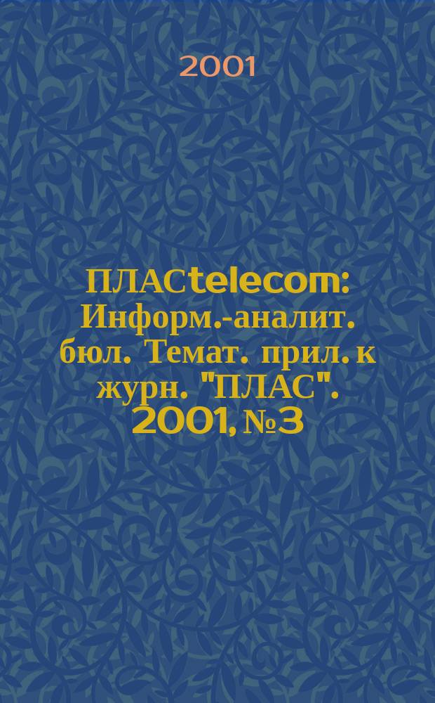 ПЛАСtelecom : Информ.-аналит. бюл. Темат. прил. к журн. "ПЛАС". 2001, №3