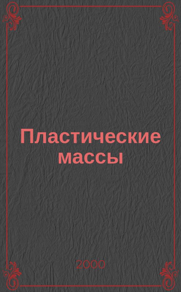 Пластические массы : Орган Всесоюз. гос. объединения "Союзхимпластмасс". 2000, №4