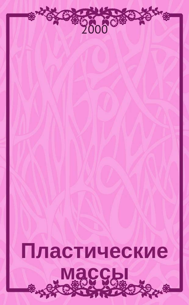 Пластические массы : Орган Всесоюз. гос. объединения "Союзхимпластмасс". 2000, №9