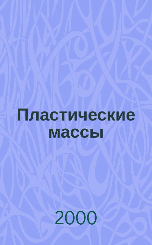 Пластические массы : Орган Всесоюз. гос. объединения "Союзхимпластмасс". 2000, №11