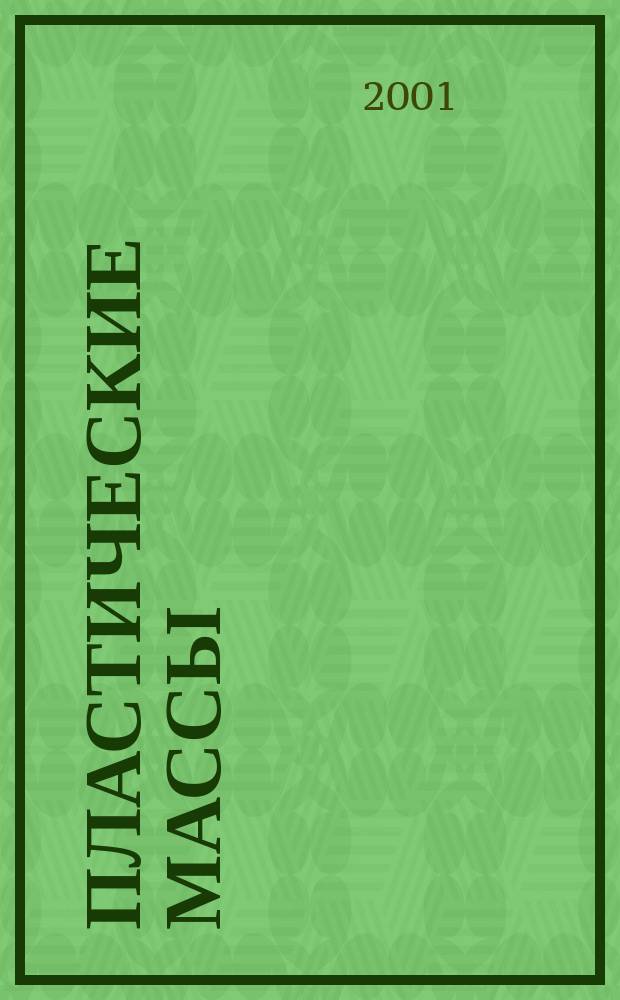 Пластические массы : Орган Всесоюз. гос. объединения "Союзхимпластмасс". 2001, №2