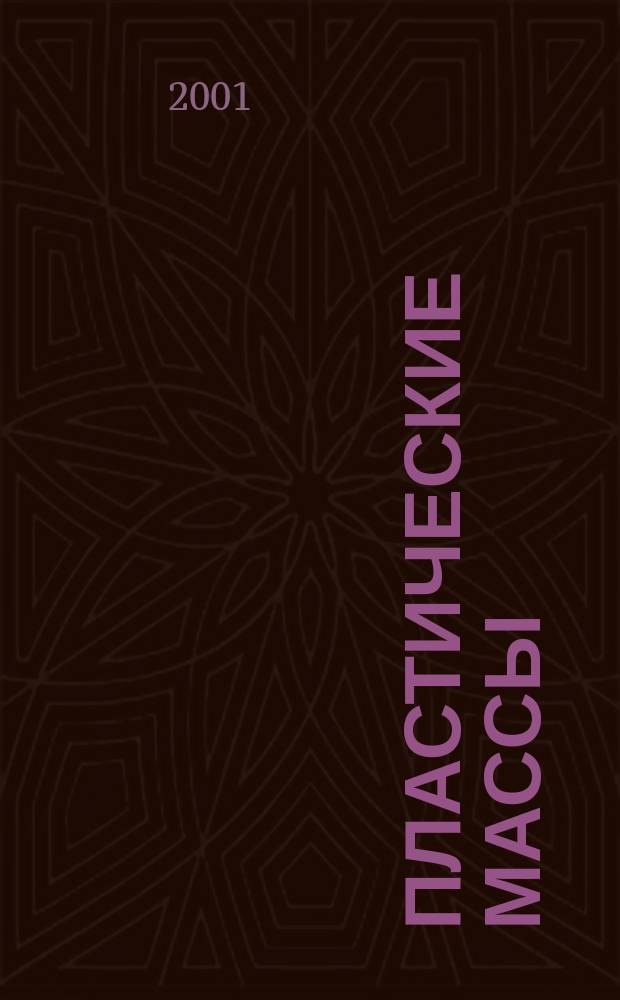 Пластические массы : Орган Всесоюз. гос. объединения "Союзхимпластмасс". 2001, №9