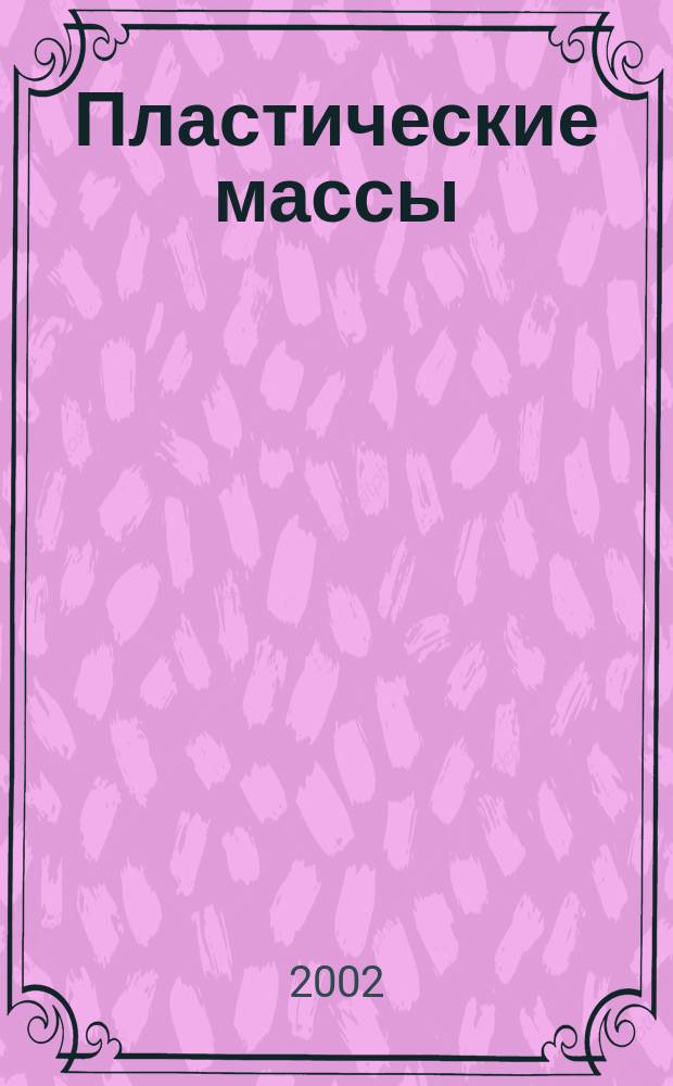 Пластические массы : Орган Всесоюз. гос. объединения "Союзхимпластмасс". 2002, №4
