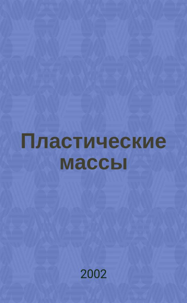 Пластические массы : Орган Всесоюз. гос. объединения "Союзхимпластмасс". 2002, №5