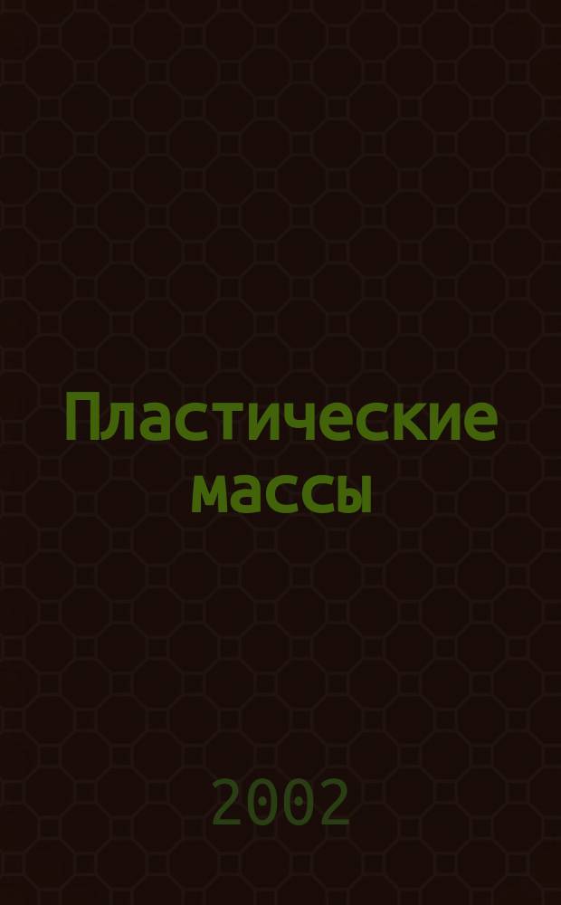 Пластические массы : Орган Всесоюз. гос. объединения "Союзхимпластмасс". 2002, №10