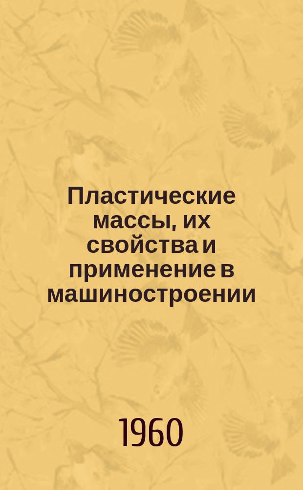 Пластические массы, их свойства и применение в машиностроении : Указатель книжной и журнальной литературы на рус. и иностр. языках