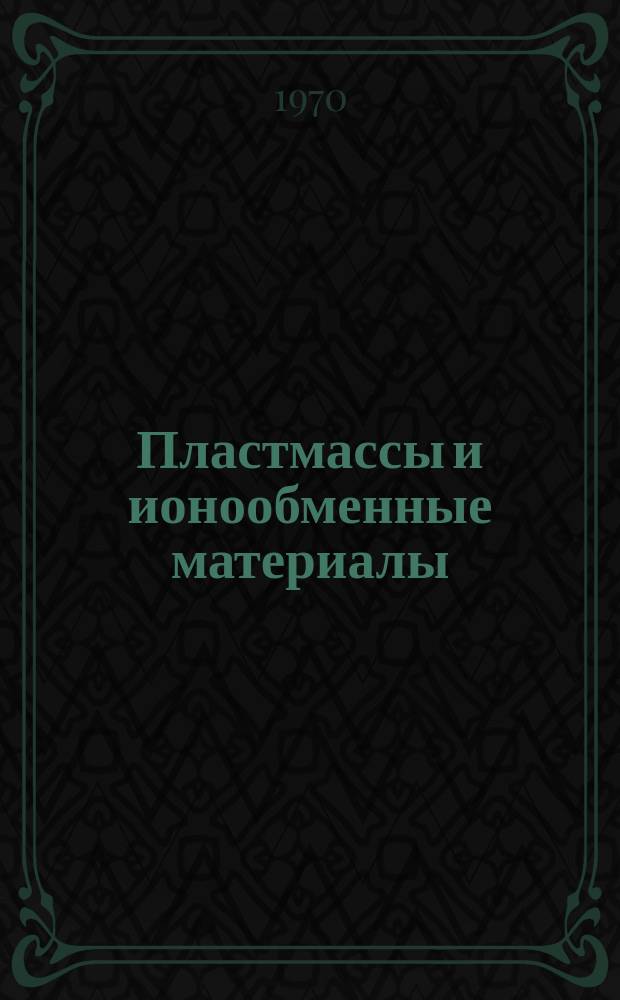 Пластмассы и ионообменные материалы