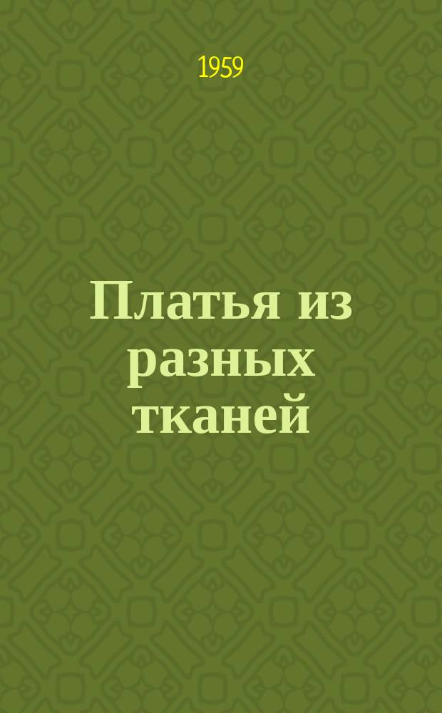 Платья из разных тканей