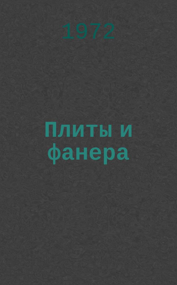 Плиты и фанера : Науч.-техн. реф. сб