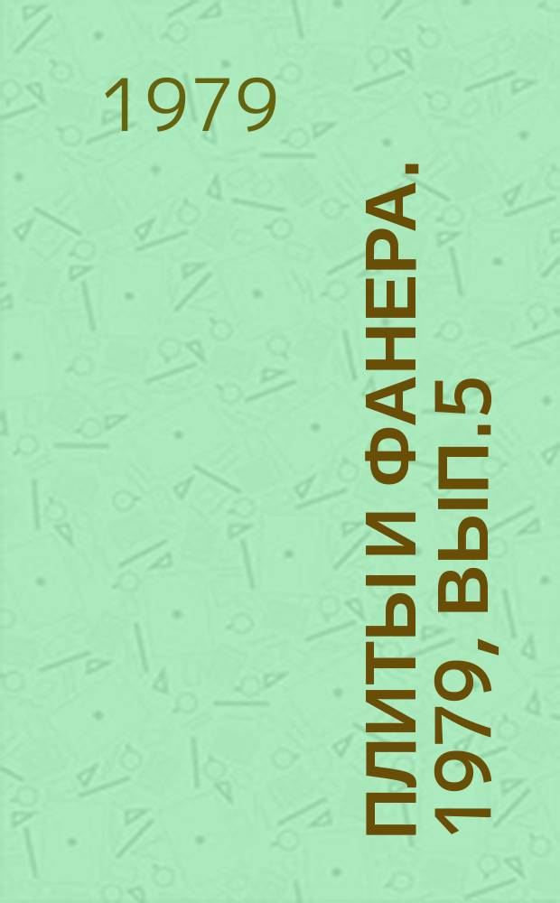 Плиты и фанера. 1979, Вып.5 : Клеенаносящие станки деревообрабатывающих предприятий