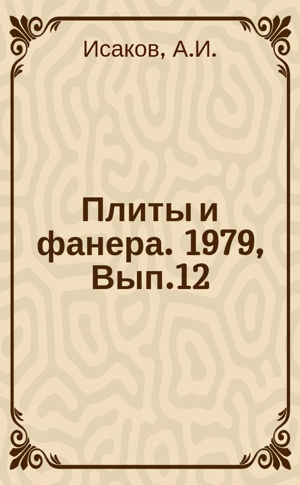 Плиты и фанера. 1979, Вып.12 : Методы и средства измерения влажности измельченной древесины