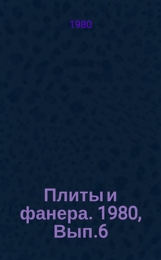 Плиты и фанера. 1980, Вып.6 : Защита древесноволокнистых плит от биоповреждений