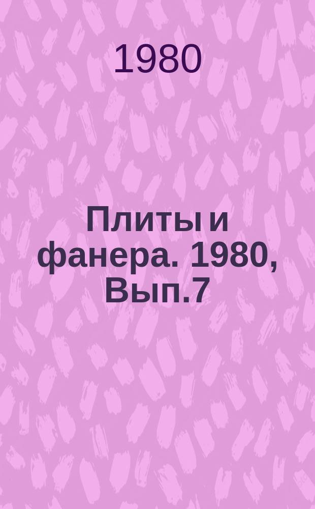 Плиты и фанера. 1980, Вып.7 : Отверждение карбамидоформальдегидных смол при изготовлении древесностружечных плит