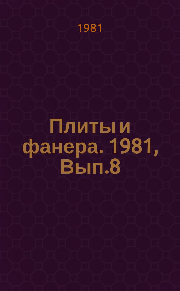 Плиты и фанера. 1981, Вып.8 : Использование низкокачественных лесоматериалов и древесных отходов в производстве древесностружечных плит