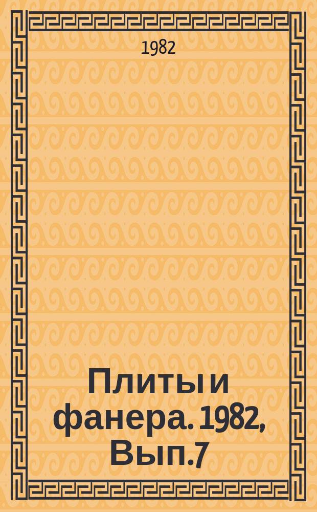 Плиты и фанера. 1982, Вып.7 : Пути повышения энергетической эффективности процесса сушки измельченной древесины