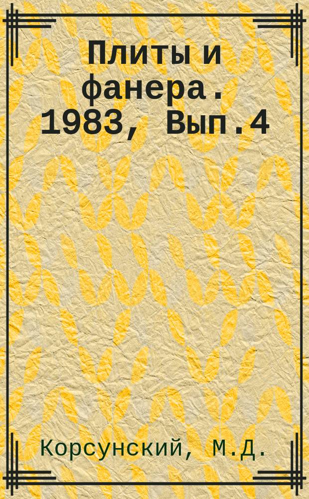 Плиты и фанера. 1983, Вып.4 : Измерение влажности древесной стружки методом инфракрасной спектроскопии