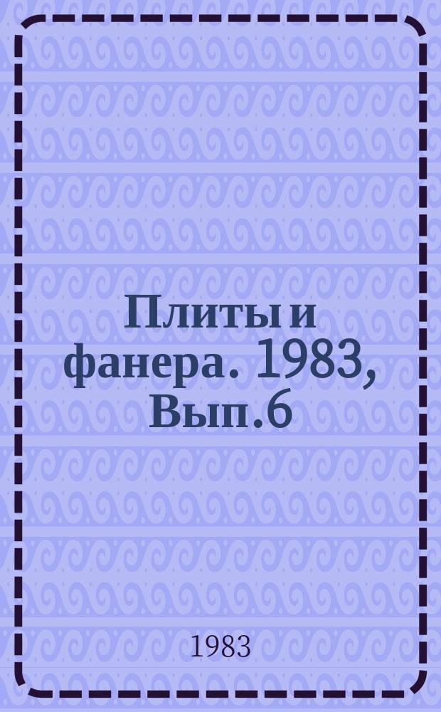 Плиты и фанера. 1983, Вып.6 : Улучшение условий труда и снижение травматизма в производстве древесностружечных плит