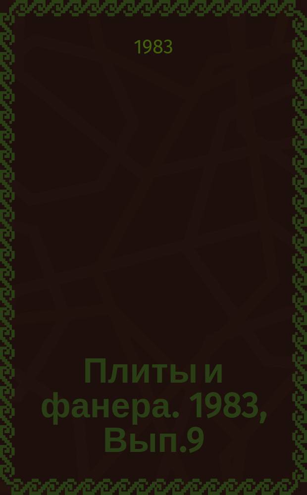 Плиты и фанера. 1983, Вып.9 : Направления развития производства древесных слоистых пластиков