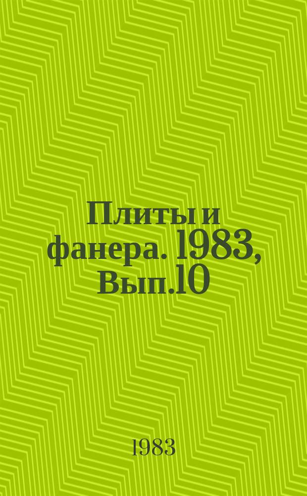 Плиты и фанера. 1983, Вып.10 : Развитие производства плит из крупноразмерной ориентированной стружки