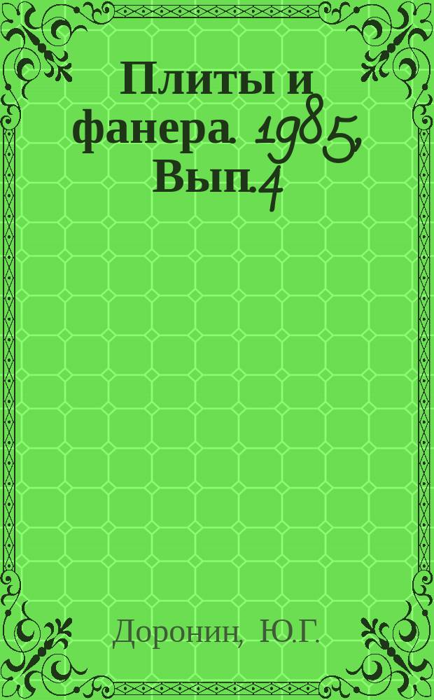 Плиты и фанера. 1985, Вып.4 : Основные направления модификации синтетических смол