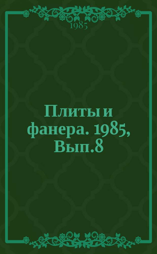 Плиты и фанера. 1985, Вып.8 : Снижение материалоемкости производства древесностружечных плит