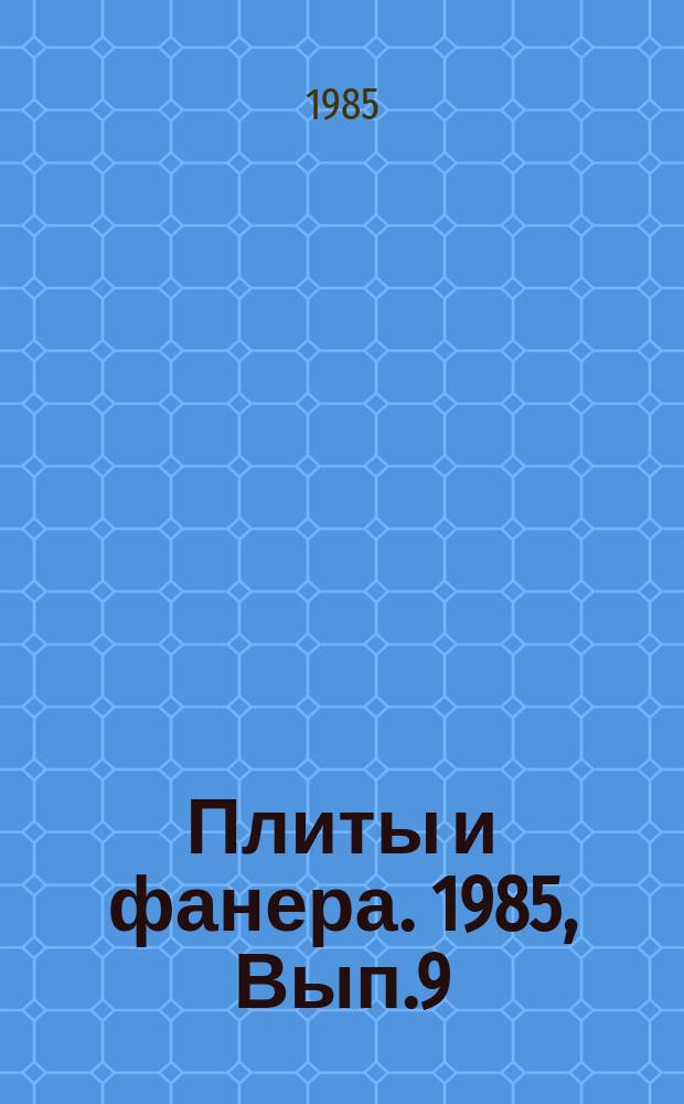 Плиты и фанера. 1985, Вып.9 : Пропиточные фенолоформальдегидные смолы для производства облицованной фанеры