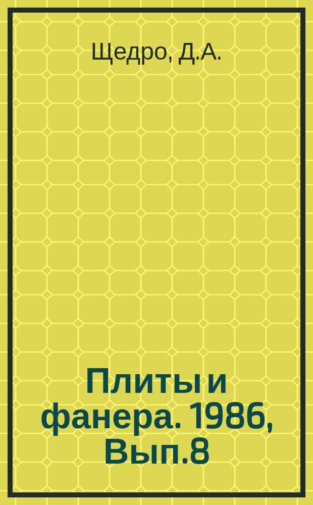Плиты и фанера. 1986, Вып.8 : Прессовые установки периодического действия в производстве древесностружечных плит