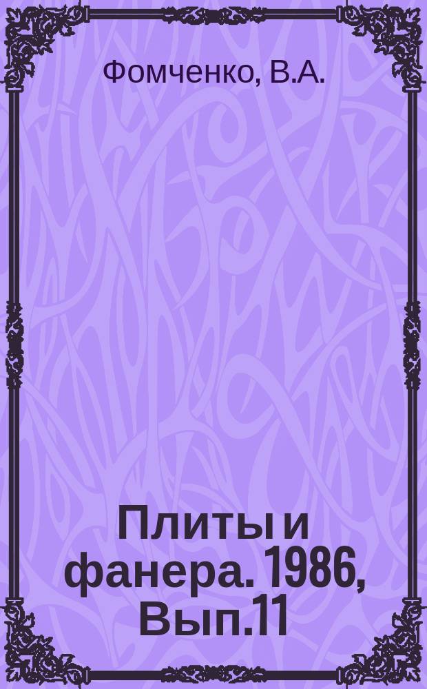 Плиты и фанера. 1986, Вып.11 : Производство ребровой фанеры