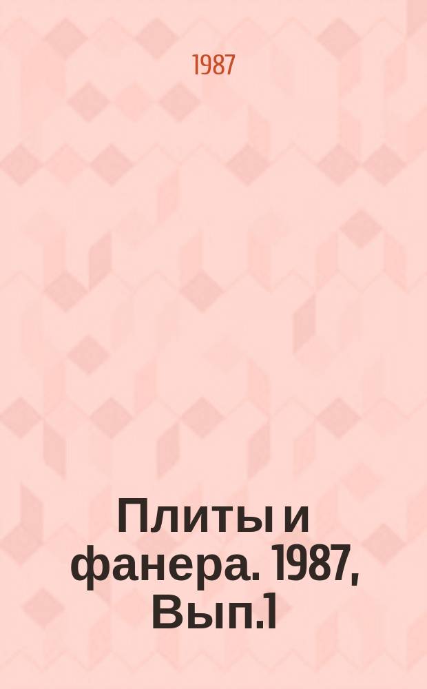 Плиты и фанера. 1987, Вып.1 : Карбамидофармальдегидные смолы для производства малотоксичных древесностружечных плит