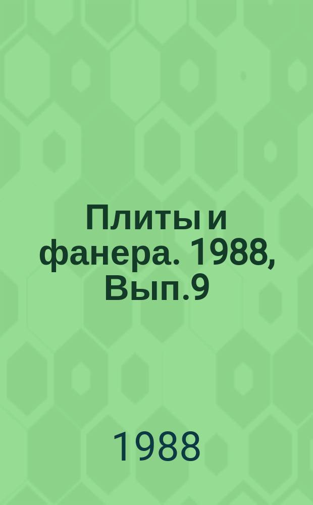 Плиты и фанера. 1988, Вып.9 : Пожарная безопасность производства древесных плит