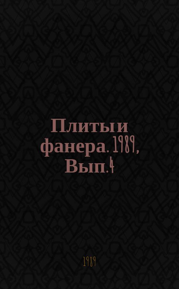 Плиты и фанера. 1989, Вып.4 : Измельчение древесных отходов для производства плит