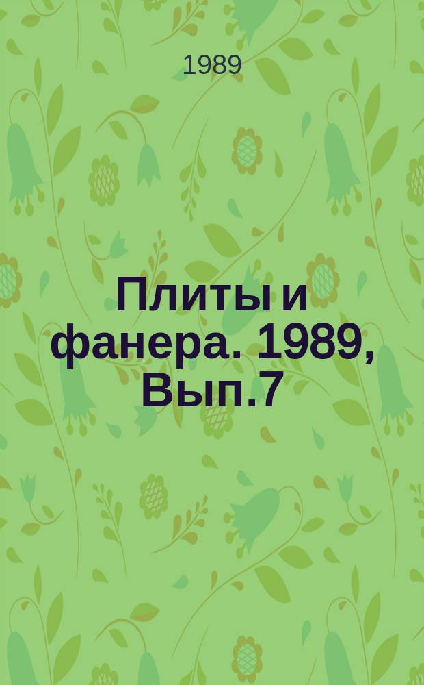 Плиты и фанера. 1989, Вып.7 : Производство перлитоволокнистых плит