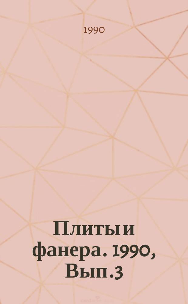Плиты и фанера. 1990, Вып.3 : Применение полиэлектролитов в производстве древесноволокнистых плит