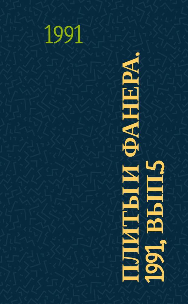 Плиты и фанера. 1991, Вып.5 : Новый механизм оплаты труда на фанерных предприятиях