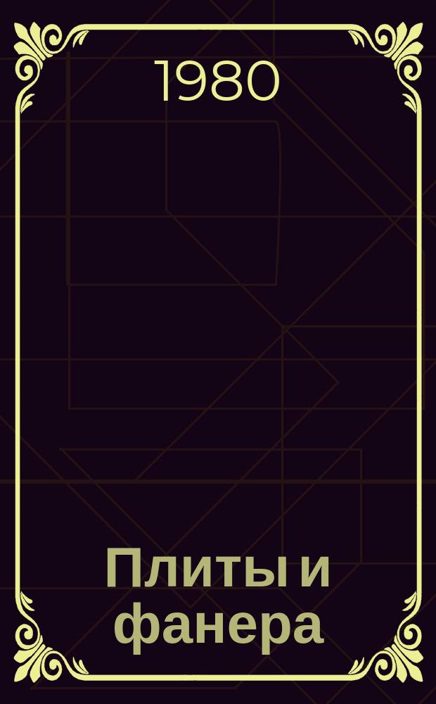 Плиты и фанера : Обзор. информ. по важнейшим науч. и науч.-техн. пробл., предусмотр. пятилет. планом. развития нар. хоз-ва. 1980, Вып.1 : Производство фанеры из лиственницы