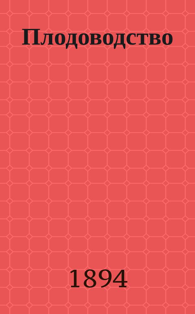 Плодоводство : Ежемес. илл. журнал изд. Росс. о-вом плодоводства. Г.5 1894, №9
