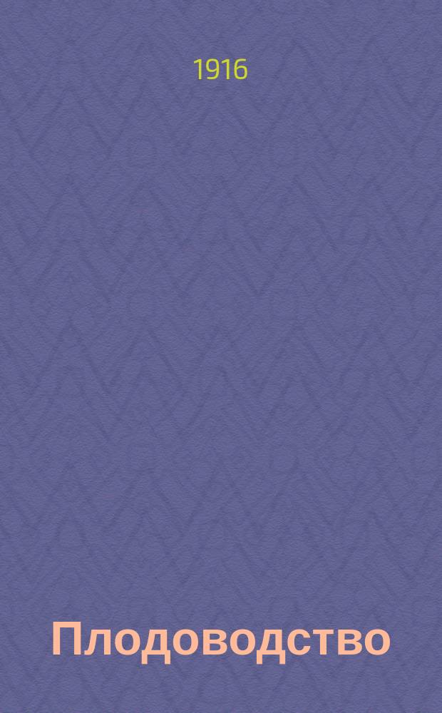Плодоводство : Ежемес. илл. журнал изд. Росс. о-вом плодоводства. Г.27 1916, №11