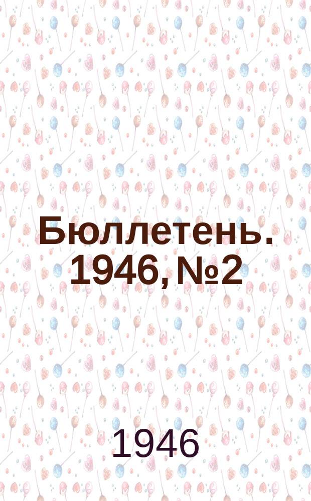Бюллетень. 1946, №2 : К XV-летию Плодоовощного института им. И.В.Мичурина (1931-1946 гг.)